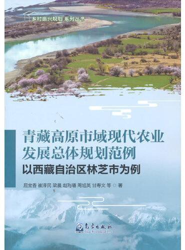 青藏高原市域现代农业发展总体规划范例——以西藏自治区林芝市为例