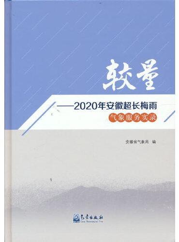 较量——2020年安徽超长梅雨气象服务实录