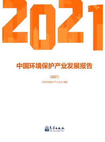 中国环境保护产业发展报告（2021）