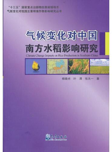 气候变化对中国南方水稻影响研究