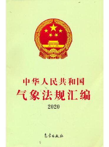 中华人民共和国气象法规汇编2020