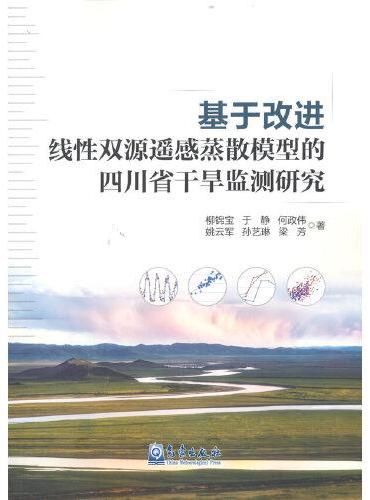 基于改进线性双源遥感蒸散模型的四川省干旱监测研究