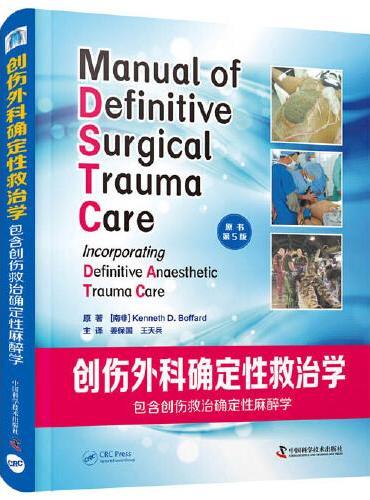 创伤外科确定性救治学：包含创伤救治确定性麻醉学（原书第5版）
