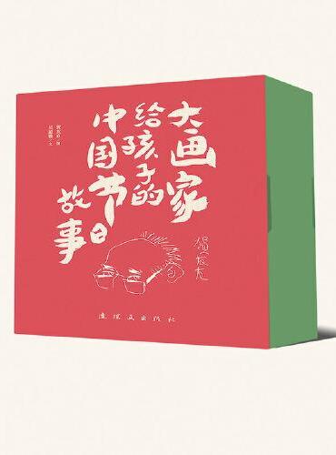 大画家给孩子的中国节日故事（全12册）
