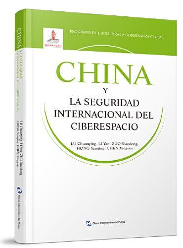 全球治理的中国方案丛书-国际网络安全治理的中国方案（西班牙语）