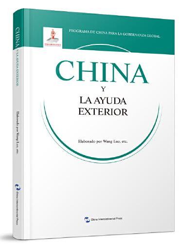 全球治理的中国方案丛书-国际发展援助的中国方案（西班牙语）