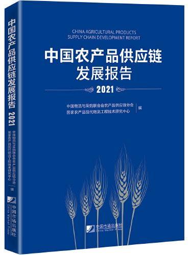中国农产品供应链发展报告（2021）