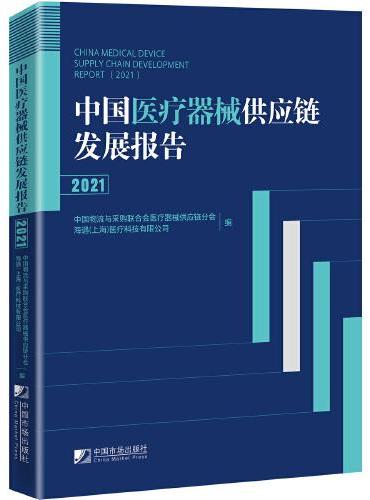 中国医疗器械供应链发展报告（2021）
