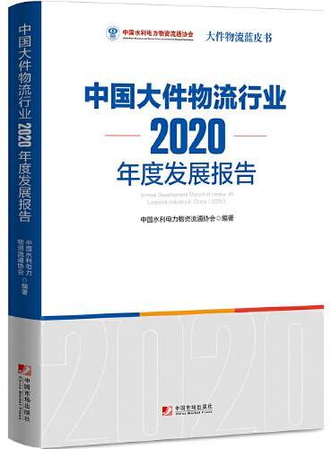 中国大件物流行业2020年度发展报告
