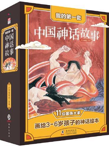 我的第一套中国神话故事（全彩12册）11位国画大家画给3-6岁孩子的神话绘本。风靡海内外三十年，几代人从小、从头了解中国