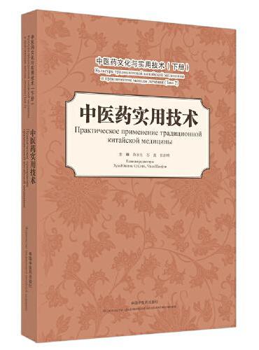 中医药文化与实用技术（下册）：中医药实用技术 （汉俄对照）