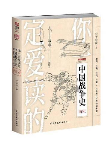 你一定爱读的中国战争史. 南宋