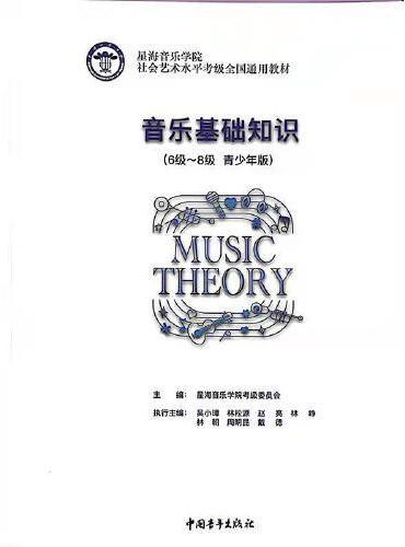 星海音乐学院社会艺术水平考级全国通用教材 音乐基础知识（6级～8级 青少年版）
