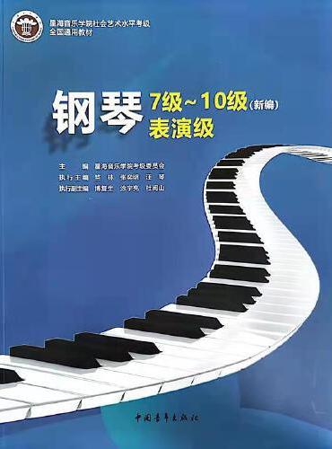 星海音乐学院社会艺术水平考级全国通用教材 钢琴7级～10级 表演级（新编）
