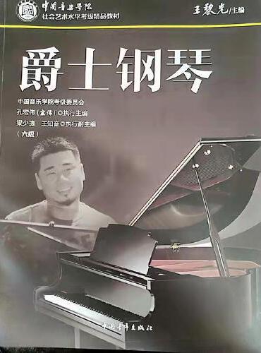 中国音乐学院社会艺术水平考级精品教材 爵士钢琴（六级）