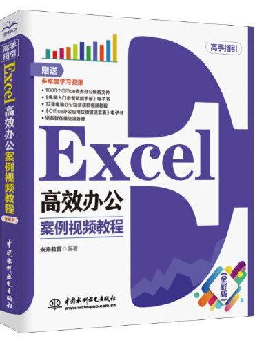 Excel 高效办公（案例视频教程）（高手指引）