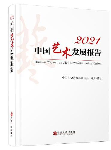 2021中国艺术发展报告