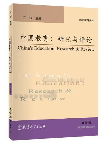 中国教育：研究与评论（第25辑）