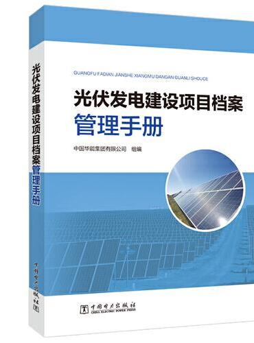 光伏发电建设项目档案管理手册