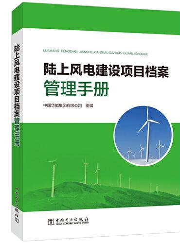 陆上风电建设项目档案管理手册