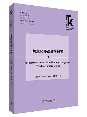 跨文化外语教学研究（外语学科核心话题前沿研究文库.跨文化研究核心话题丛书）