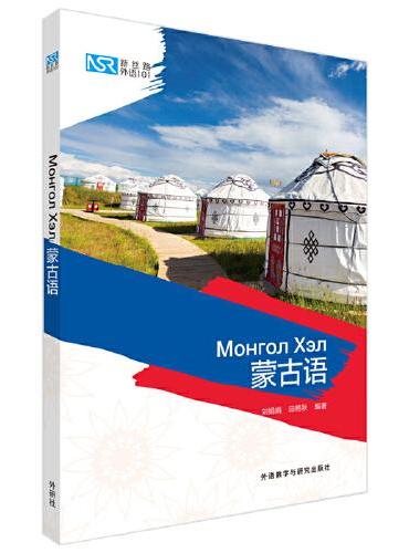 新丝路外语101：蒙古语