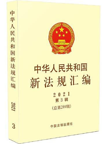 中华人民共和国新法规汇编2021年第3辑（总第289辑 ）
