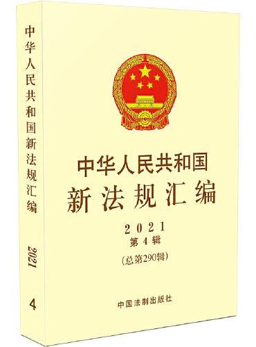 中华人民共和国新法规汇编2021年第4辑（总第290辑 ）