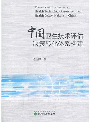 中国卫生技术评估决策转化体系构建