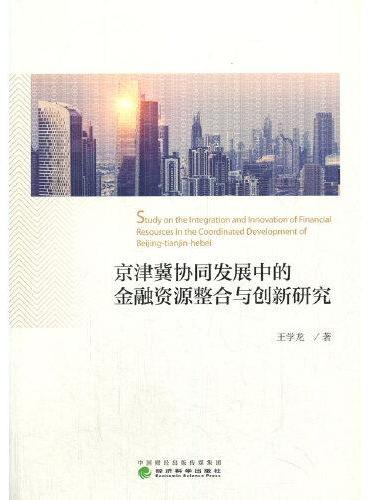 京津冀协同发展中的金融资源整合与创新研究