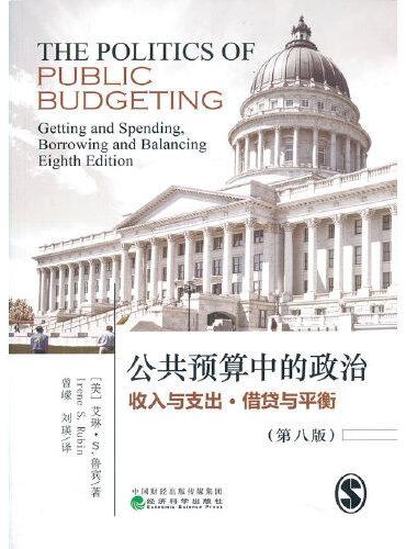 公共预算中的政治--收入与支出·借贷与平衡 （第八版）