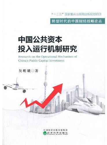中国公共资本投入运行机制研究
