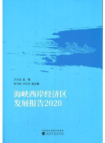 海峡西岸经济区发展报告  2020