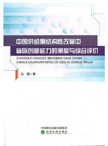 中国供给侧结构性改革中省际创新能力的测度与综合评价