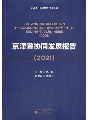 京津冀协同发展报告（2021）