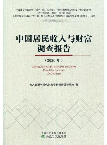 中国居民收入与财富调查报告（2020年）