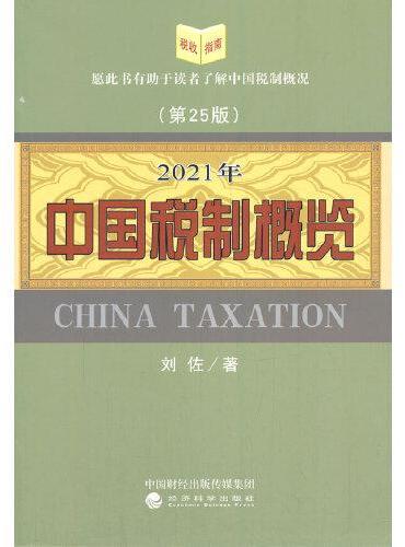 中国税制概览 （2021年版）