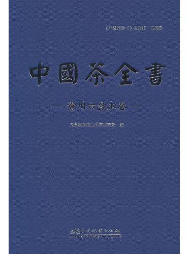 中国茶全书（贵州六盘水卷）（精）