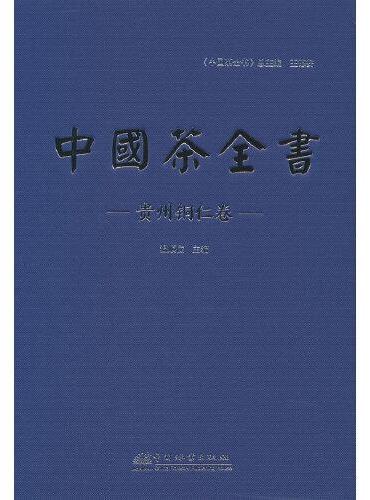 中国茶全书（贵州铜仁卷）（精）