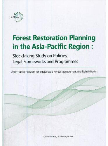 亚太地区森林恢复规划研究--政策法律框架和项目（英文版）