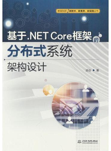 基于.NET Core框架的分布式系统架构设计