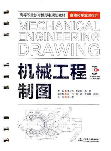 机械工程制图（高等职业教育新形态规划教材（自动化专业课程群））