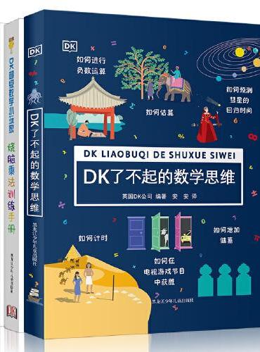 DK了不起的数学思维+DK烧脑乘法训练+DK烧脑思维训练（全3册）