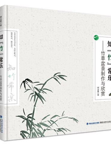 知“竹”常乐——竹草盆景制作与欣赏