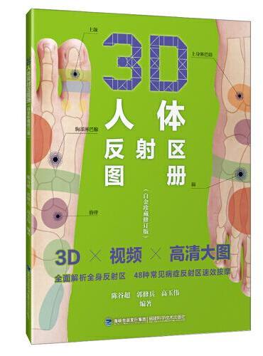 3D人体反射区图册（白金珍藏修订版）