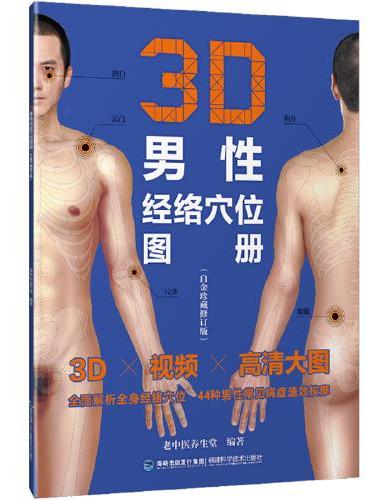3D男性经络穴位图册（白金珍藏修订版）