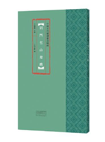 中国古代简牍书法精粹  荆门包山楚简