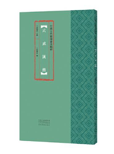 中国古代简牍书法精粹  武威汉简