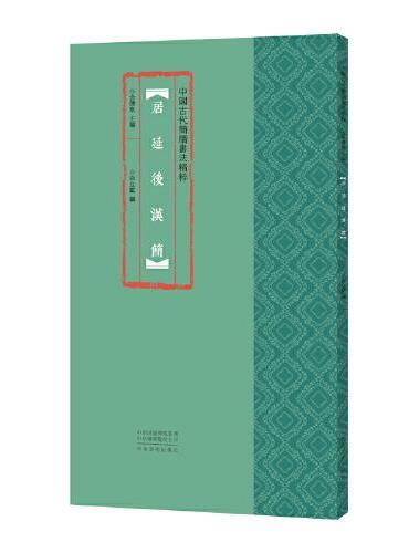 中国古代简牍书法精粹 居延后汉简