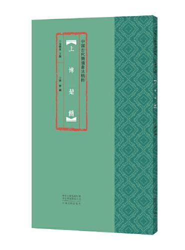 中国古代简牍书法精粹 上博楚简
